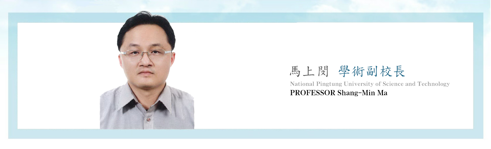 馬上閔學術副校長橫幅