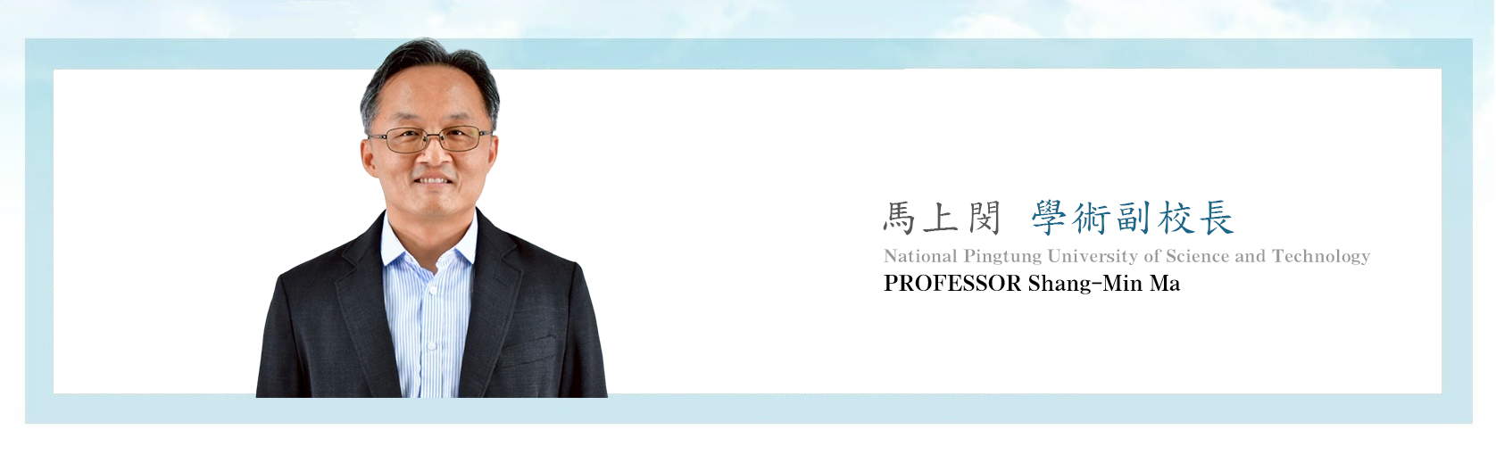 馬上閔學術副校長橫幅